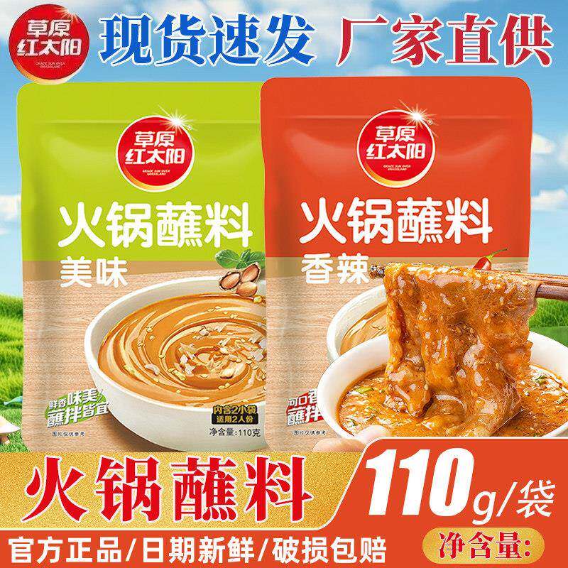 花生酱火锅蘸料草原红太阳火锅蘸料酱料家用麻酱油碟调料烧烤火锅