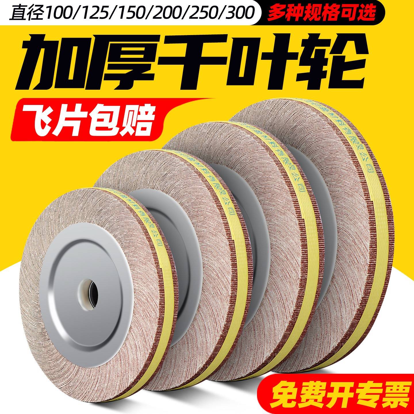 千叶轮抛光轮千页轮卡盘金属不锈钢砂纸打磨轮千叶片125/250/300