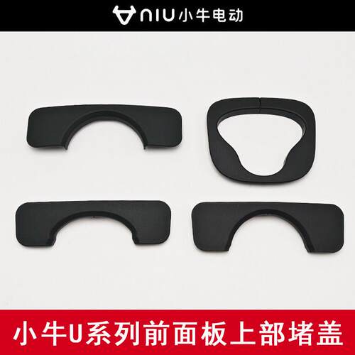 小牛US/U1C/U1/U+/U2堵盖前面板上部号码遮盖PP件原厂部件防水盖