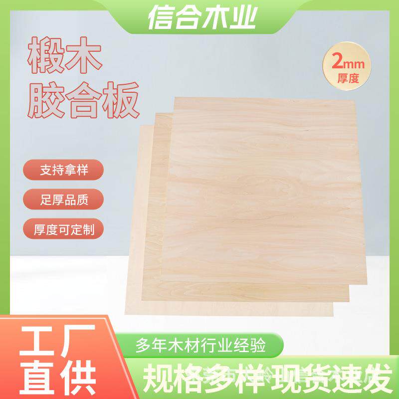 2mm椴木层板实木块合成板diy薄木板材烙画木板材建筑模板木工板