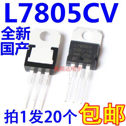 三端稳压L7805CV TO220 全新国产 【20只】