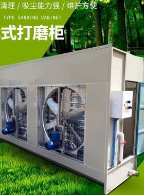 环保水式打磨柜石材家具吸尘柜立式水循环除尘柜工业打磨柜