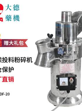 大德 小型中药粉碎机 DF-20三七打粉机 高效流水式磨粉机工厂直销