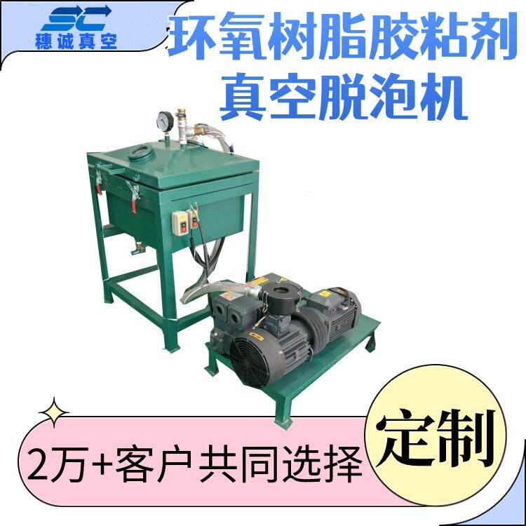 环氧树脂胶粘剂真空脱泡机  故障率低 除泡泵 运行平稳