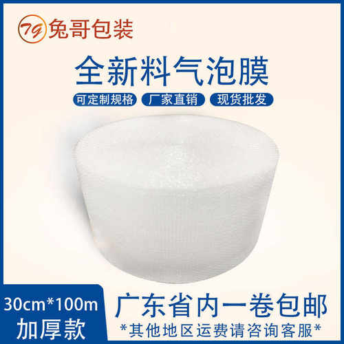 厂家直销加厚气泡膜双面宽30cm泡沫纸新料泡泡纸防震气泡膜打包气
