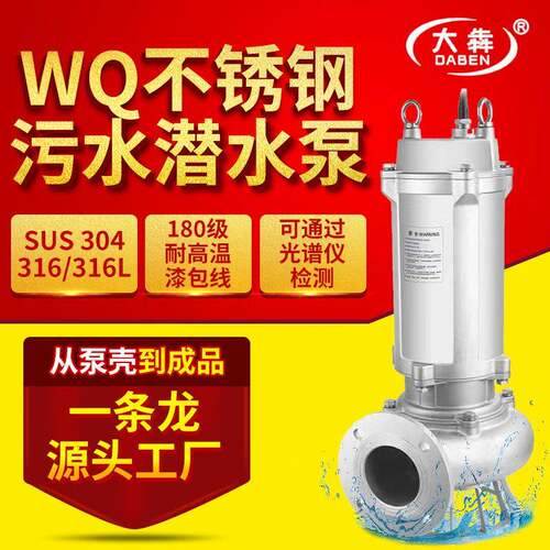 WQ潜污泵04不锈钢污水泵耐酸碱化工WQP16不锈钢潜水泵耐高温
