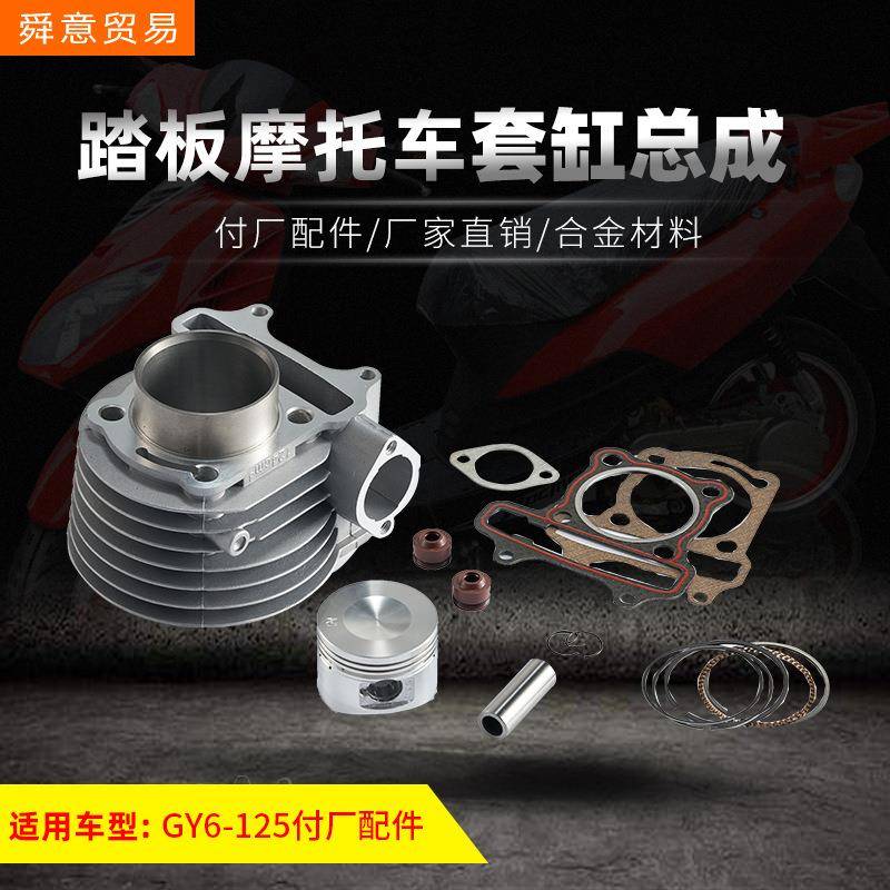 踏板摩托车套缸总成GY6125光阳豪迈气门油封活塞汽缸体环厂价直销