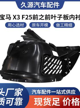 适用于宝马X3F25前之前叶子板内衬汽车配件一站式供应量大价优