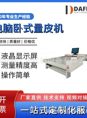 皮革机械厂家直供经济型电脑卧式量皮机皮革复核量革机皮具生产