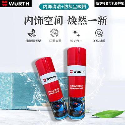 德国伍尔特内饰活性清洁剂座椅翻新汽车顶棚去污泡沫清洗正品现货