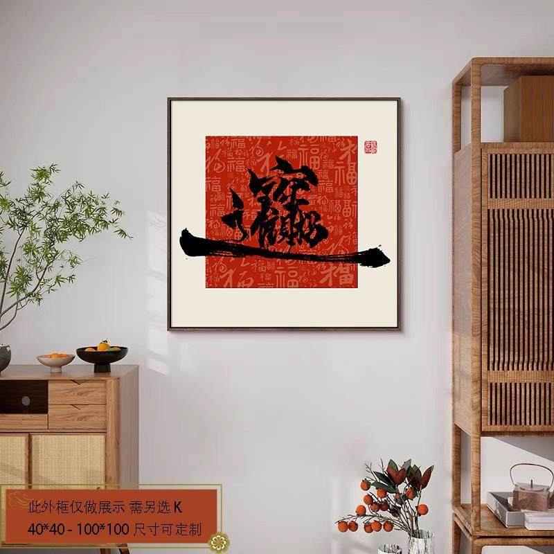 招财进宝客厅挂画书房茶室字画走廊过道壁画书法创意玄关装饰画,家居饰品,现代装饰画,淘宝优惠券,粉丝福利购,淘宝优惠卷