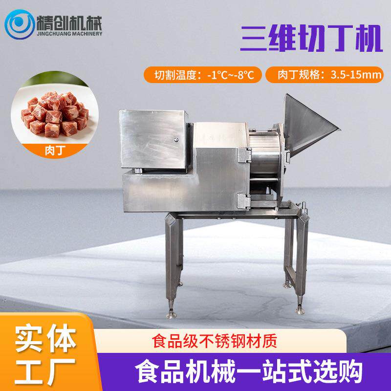 不锈钢高速三维切丁机冻肉果蔬切丁机设备宫保鸡丁五花肉用切丁机