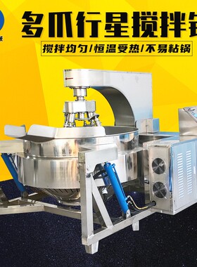 学校食堂炒菜多爪行星炒锅多功能蒸汽行星搅拌炒锅自动多爪炒酱机