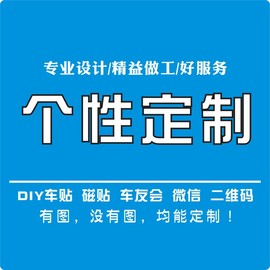 车身贴车贴订制车友会磁性贴文字logo设计窗贴广告贴汽车贴纸