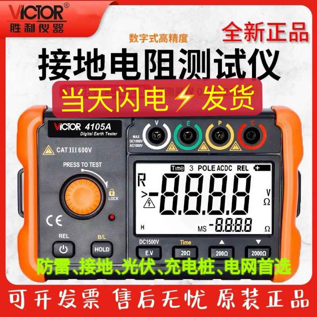 胜利接地电阻测试仪VC4105A 高精度防雷避雷数字电阻测量仪地阻仪
