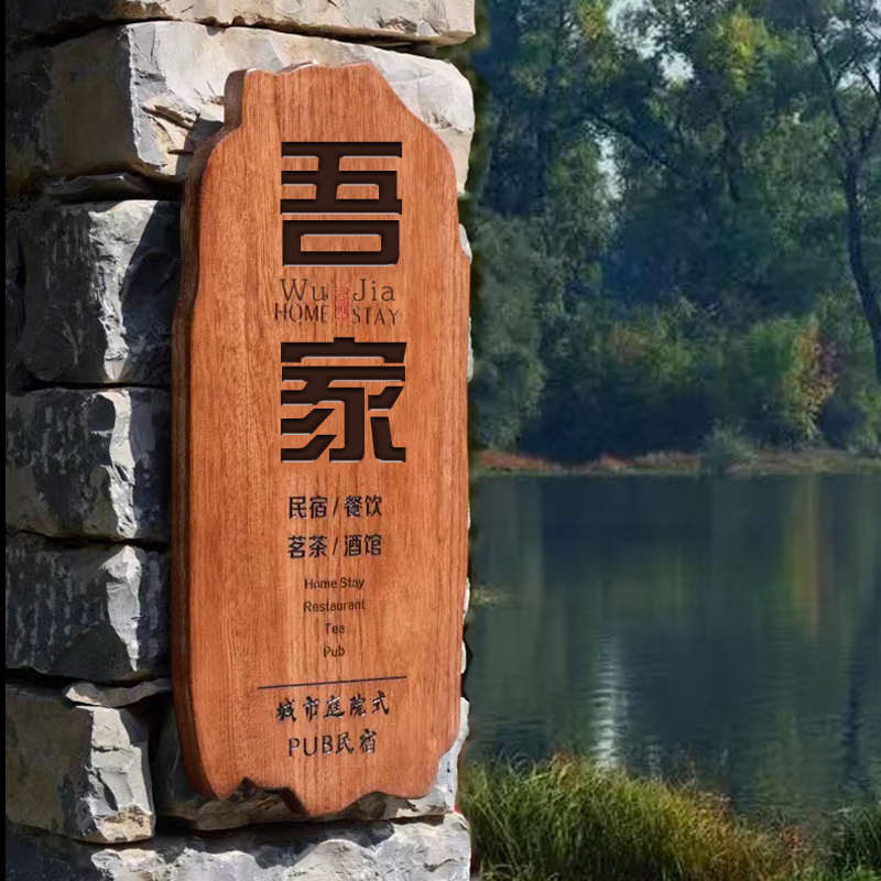 木牌定制刻字挂牌匾民宿客栈庭院木质实木头花园招牌店铺门牌户外
