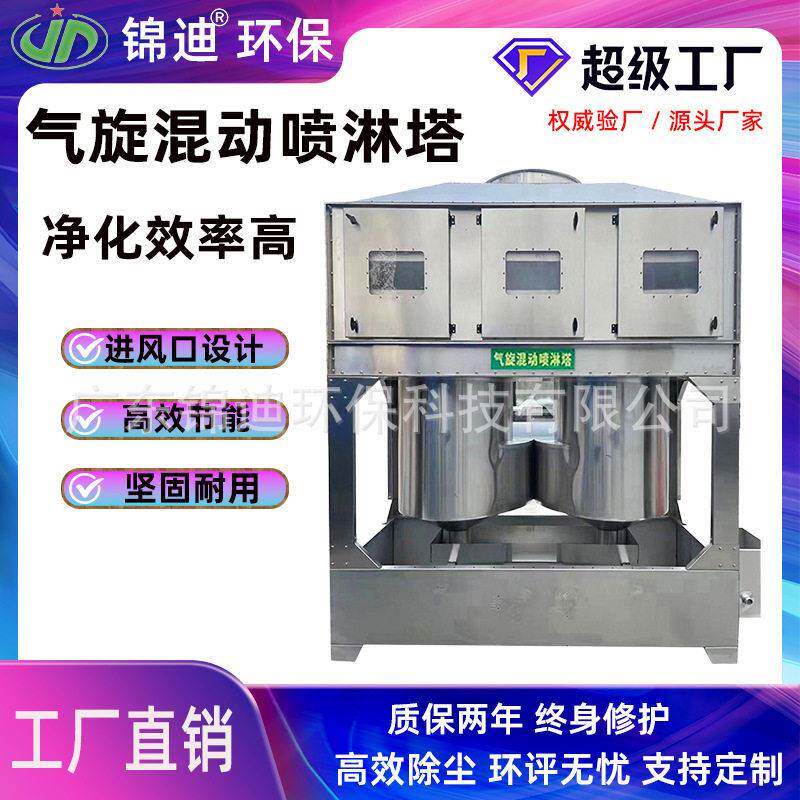 气旋混动喷淋塔水淋除尘除雾酸不锈钢洗涤净化塔效除尘环保设备