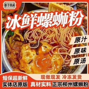 柳巷州特色螺蛳粉子同桌实体门店同蛳款的柳州特色冰鲜螺粉正宗广