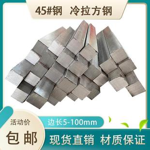45号冷拉方钢扁钢 45钢型材方铁条方键 3*3 7*7 11*11 100*10厂家