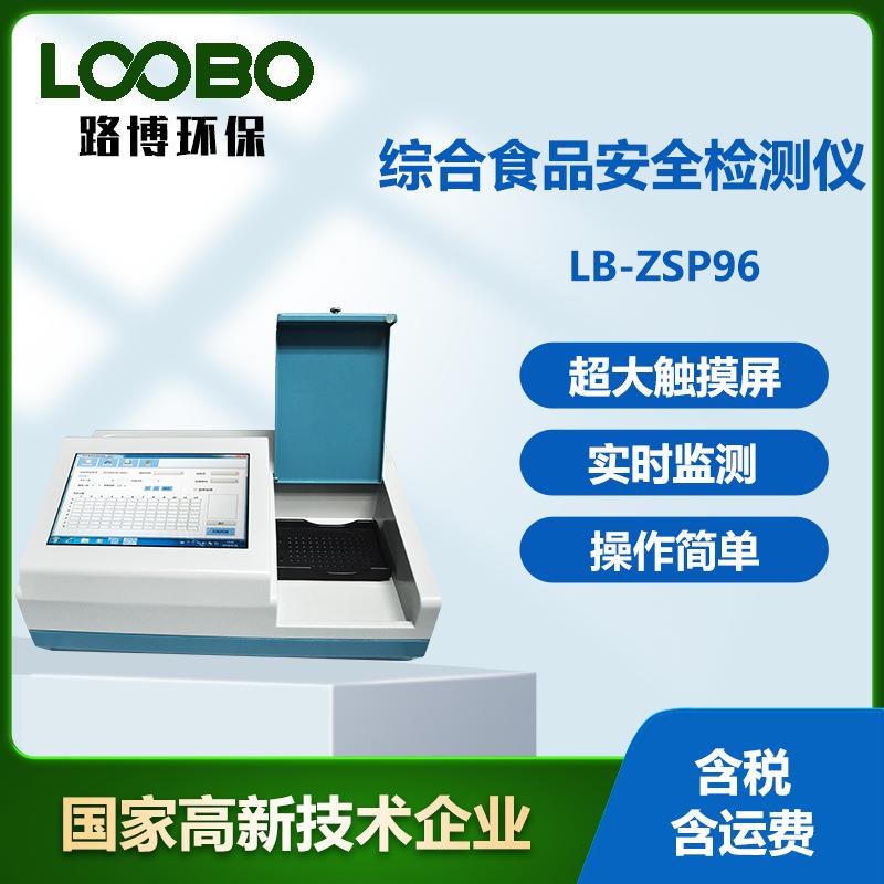 综合食品安全检测仪 农副产品质量安全测定仪 微生物快速分析仪