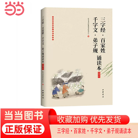 当当网《三字经百家姓千字文弟子规诵读本》插图版中华经典，大字诵读中华书局经典教育研究中心，编经典浸正版书籍