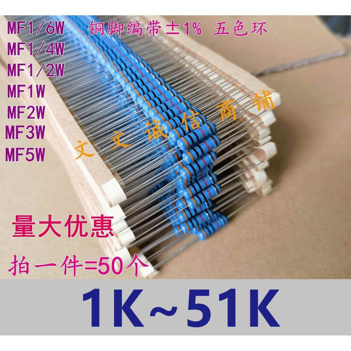 铜脚 MF1/6W 1/4W 1/2W 1W 2W3W5W金属膜电阻(1K~51K) 2K 10K 47K