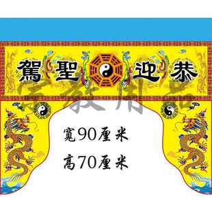 神帐恭迎圣驾神帐佛堂供桌品数码打印贡缎布料