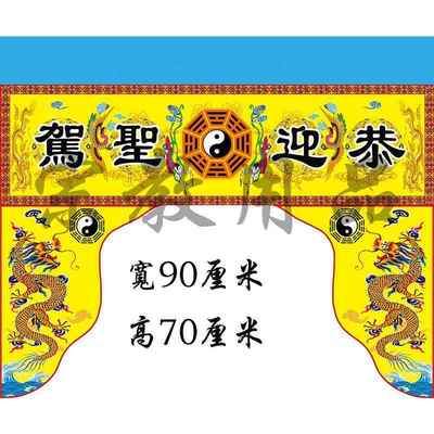神帐恭迎圣驾神帐佛堂供桌品数码打印贡缎布料