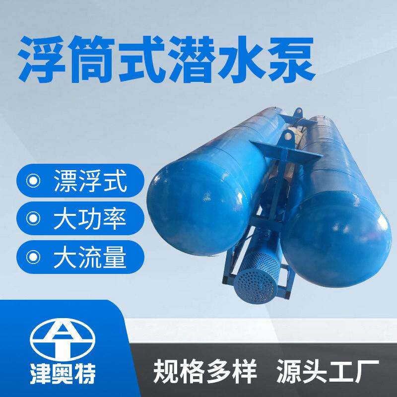 雨季排水浮筒式潜水泵河道抽水大型抽水电泵漂浮式取水电泵