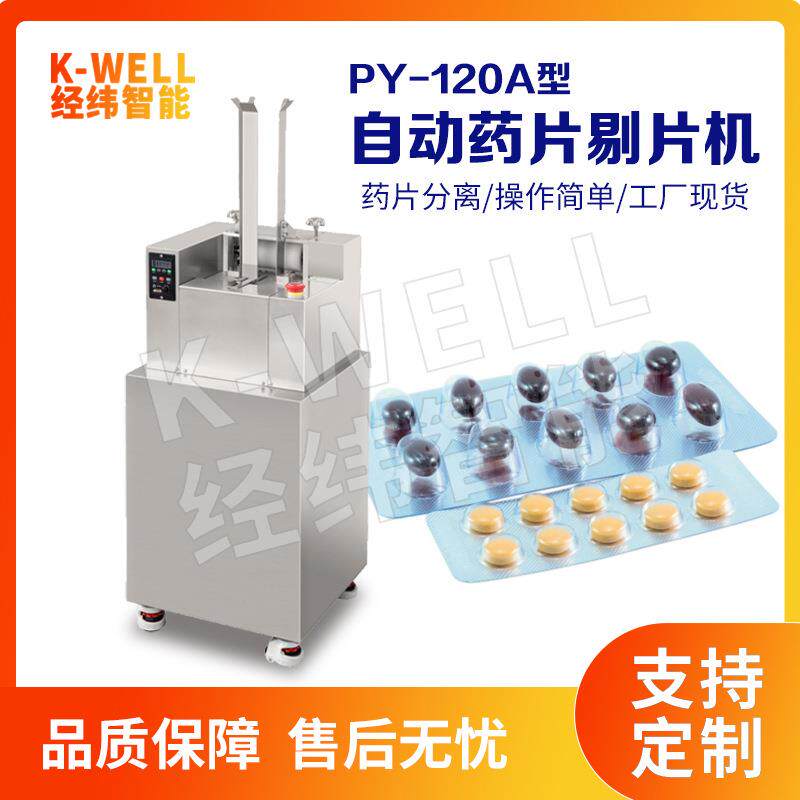 经纬智能 药片胶囊剔片机 铝塑包装剔粒机 药品剔除机 回收药片