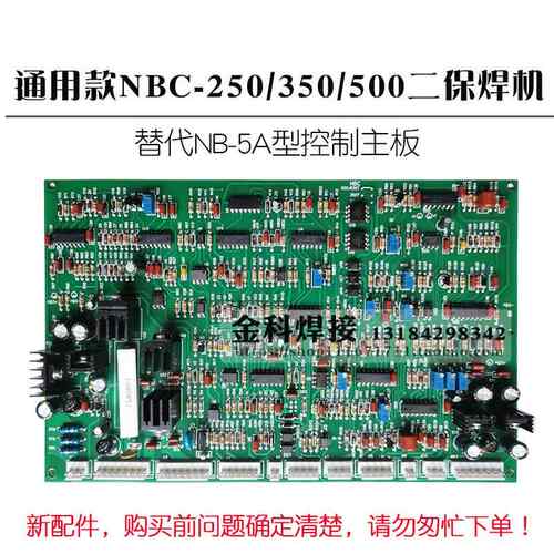 上海通用NB-350/500/630T二保焊接机替代NB-5A型控制电路主板