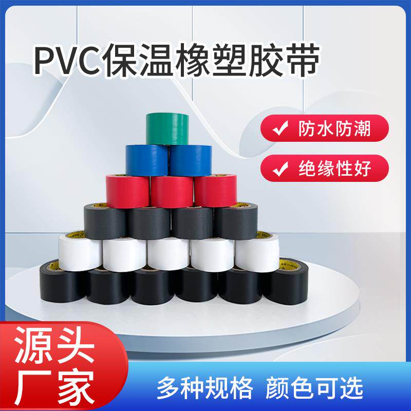 空调管道专用保温密封缠绕膜自粘防水橡塑胶布黑蓝红pvc橡塑胶带