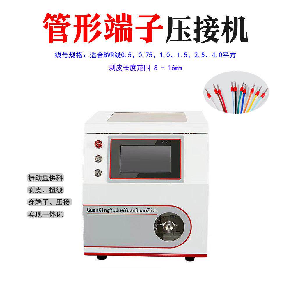 针型管状端子压接机 半自动冷压圆管绝缘管剥皮扭线打端子机