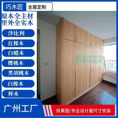 实木衣柜全屋定制原木家具整体红橡木白蜡木樱桃木黑胡桃工厂定做