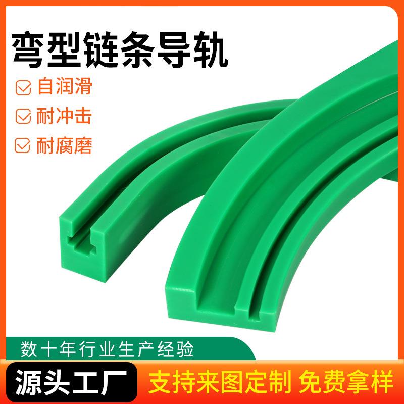 耐磨链条弯轨厂家现货高密度尼龙不跳链导轨聚乙烯弯型链条导轨