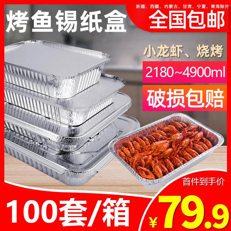 一次性锡纸盒长方形带盖子大号金针菇烤鱼烧烤铝盘外送打包锡箔纸