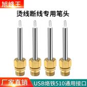510烙铁替换头烫线断线专用笔头USB电烙铁烫线头编绳手工源头厂