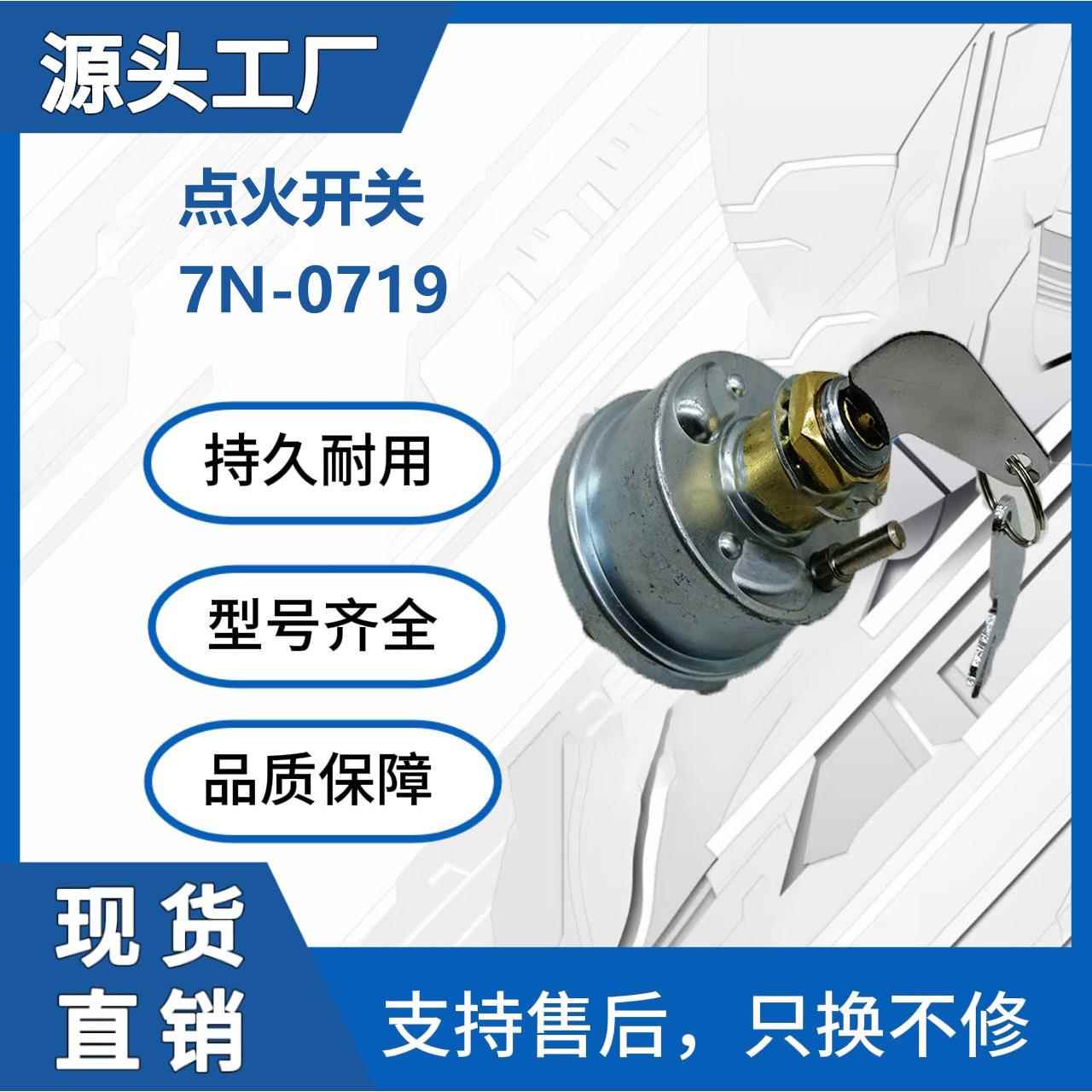 工程机械钥匙起动机7N-0719点火开关 带2把钥匙挖掘机电气配件厂