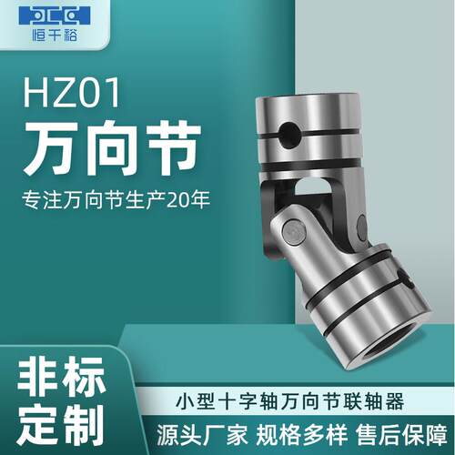 HZ01单节式固定销型万向节小型十字轴万向节合金钢万向联轴器