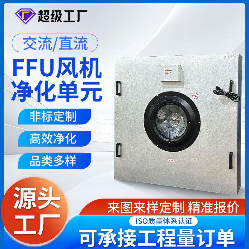 工业单风机FFU空气净化器无尘车间百级层高效流罩过滤风机供应