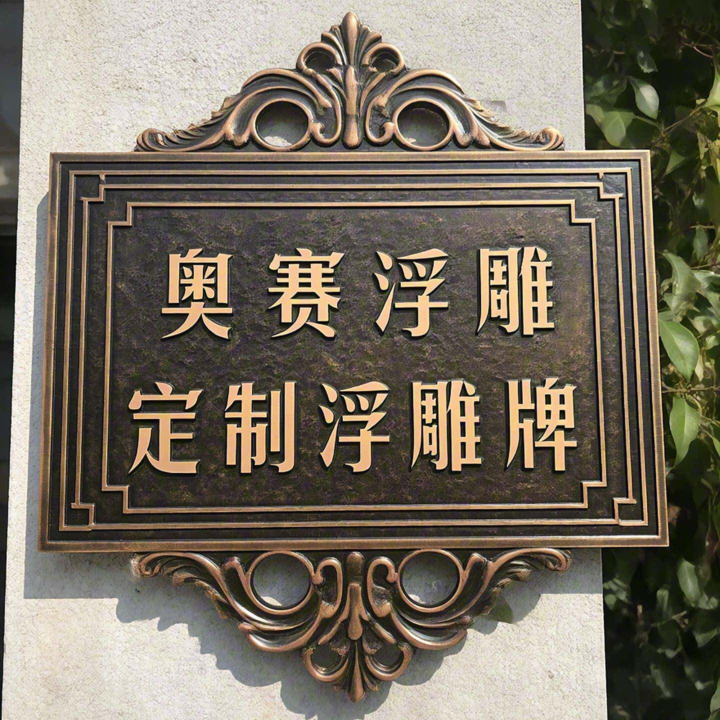 浮雕铜牌定做金属仿古牌匾门牌授权纯铜招牌制作公司铭牌广告牌子