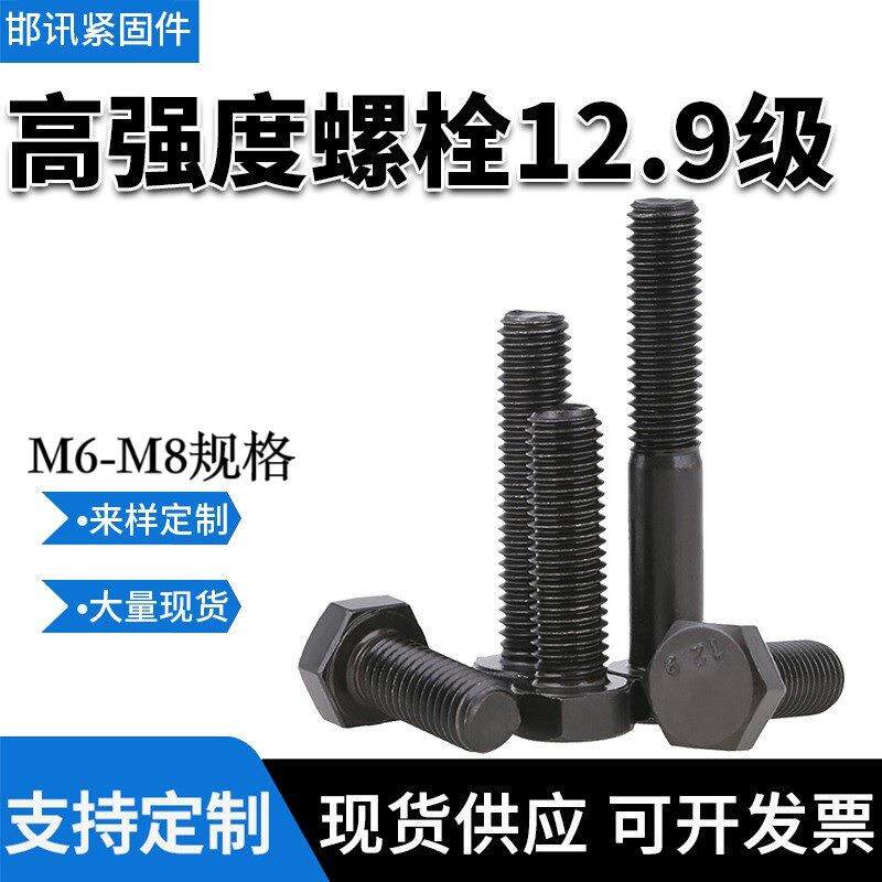 12.9级全牙高强度六角螺栓,M6-M8规格,40cr材质,全牙六角螺栓