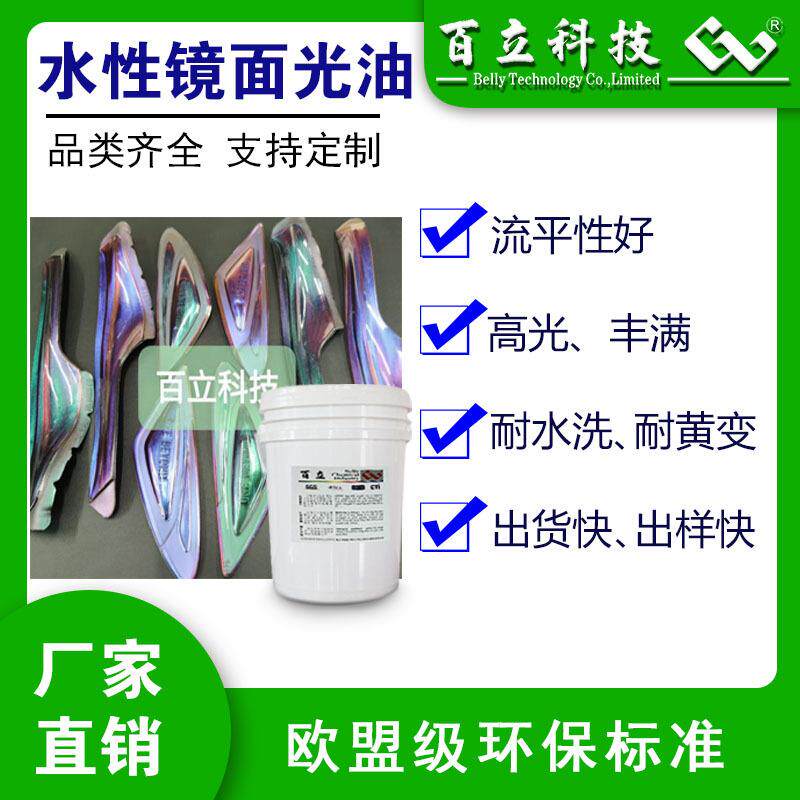 水性镜面亮面光油清漆水性漆丝印光油耐磨柔软高亮油墨