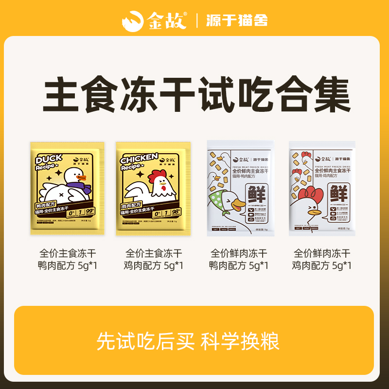 金故小白包小黄包试吃体验装主食冻干单一蛋白低敏成幼小猫邓峰家