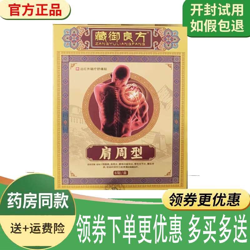 噜噜鼠正品藏御康方肩周型远红外磁疗舒痛贴外用贴盒天猫旗舰官方