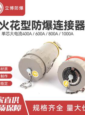单芯大电流400A600A800A1000A无火花型防爆插头插座防爆连接器