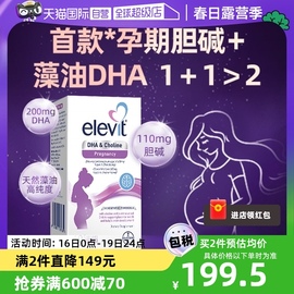 自营elevit爱乐维胆碱，dha软胶囊孕妇孕期哺乳期营养，60粒盒