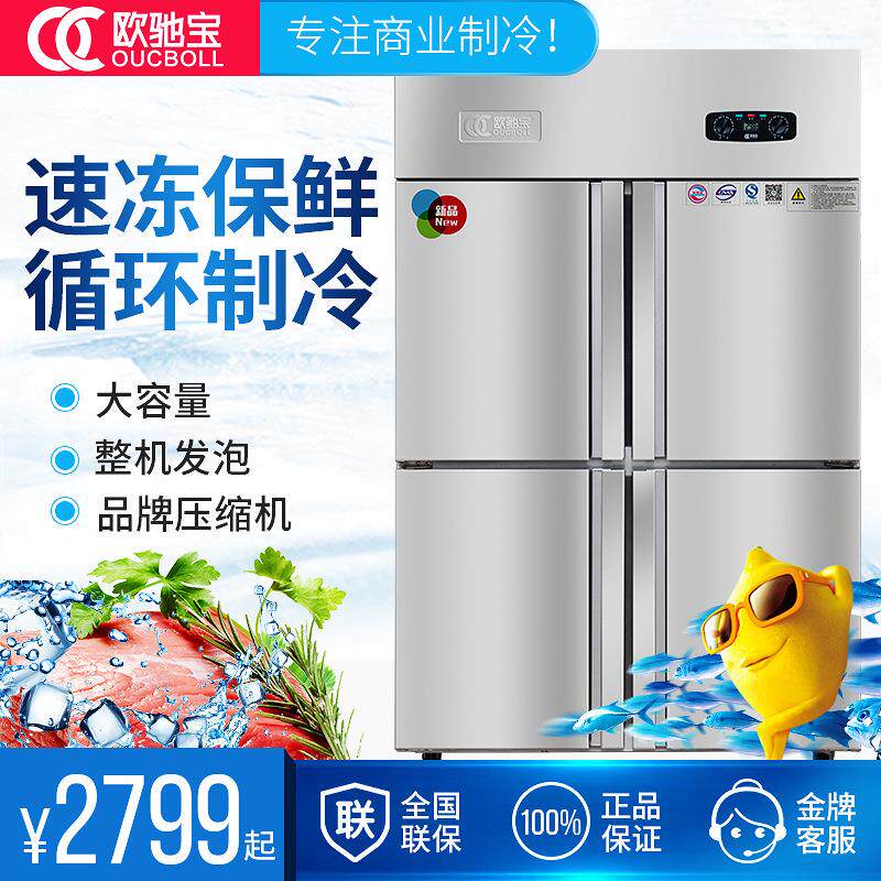 欧驰宝商用四门厨房冰箱冷柜 双温冷冻冷藏柜 保鲜柜
