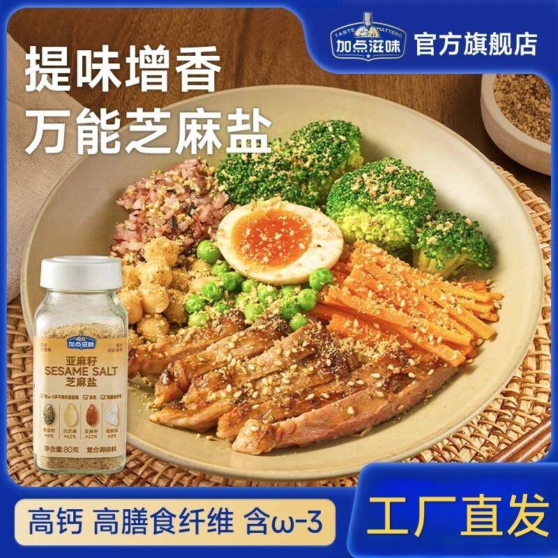加点滋味亚麻籽芝麻盐调料手工现磨轻食水煮菜提味增香牛排盐粉