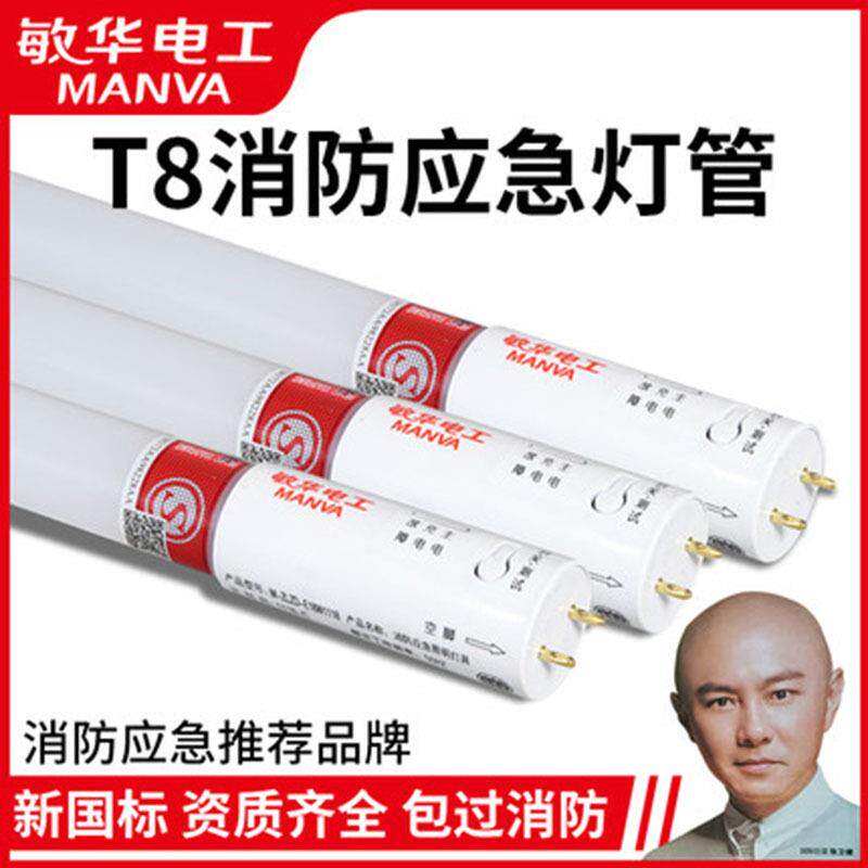 敏华T8LED消防应急灯管照明日光灯1.2米微波感应车库荧光灯单双管